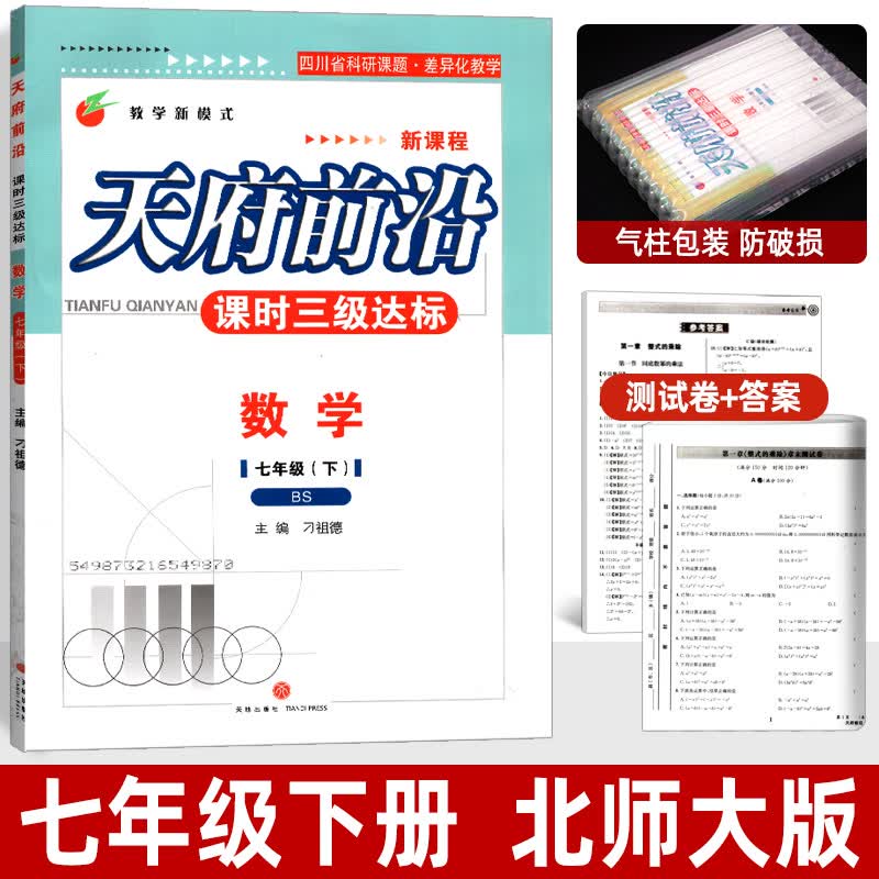 天府前沿课时三级达标七八九年级上册下册数学物理初中教辅资料同步训练练习册单元达标测试卷北师版教科版 七年级下册 数学 北师大版