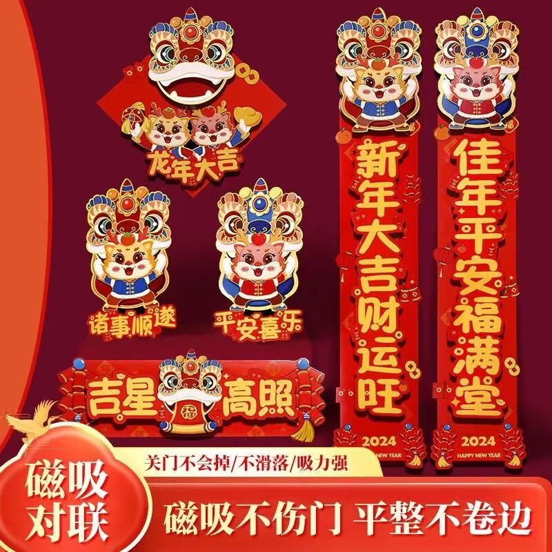 小滿熊创意饰品磁吸对联龙年春联2024新款烫金加厚春联过年春节门福对联 款式随机【磁吸款】6件套-精选优惠专栏-全利兔-实时优惠快报