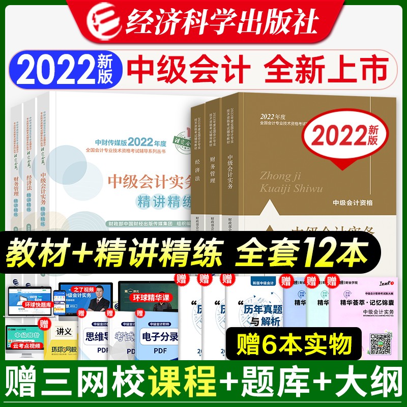 2022新版中级会计职称2022官方教材+章节习题 中级会计实务+经济法+财务管理 精讲精练 全套12本