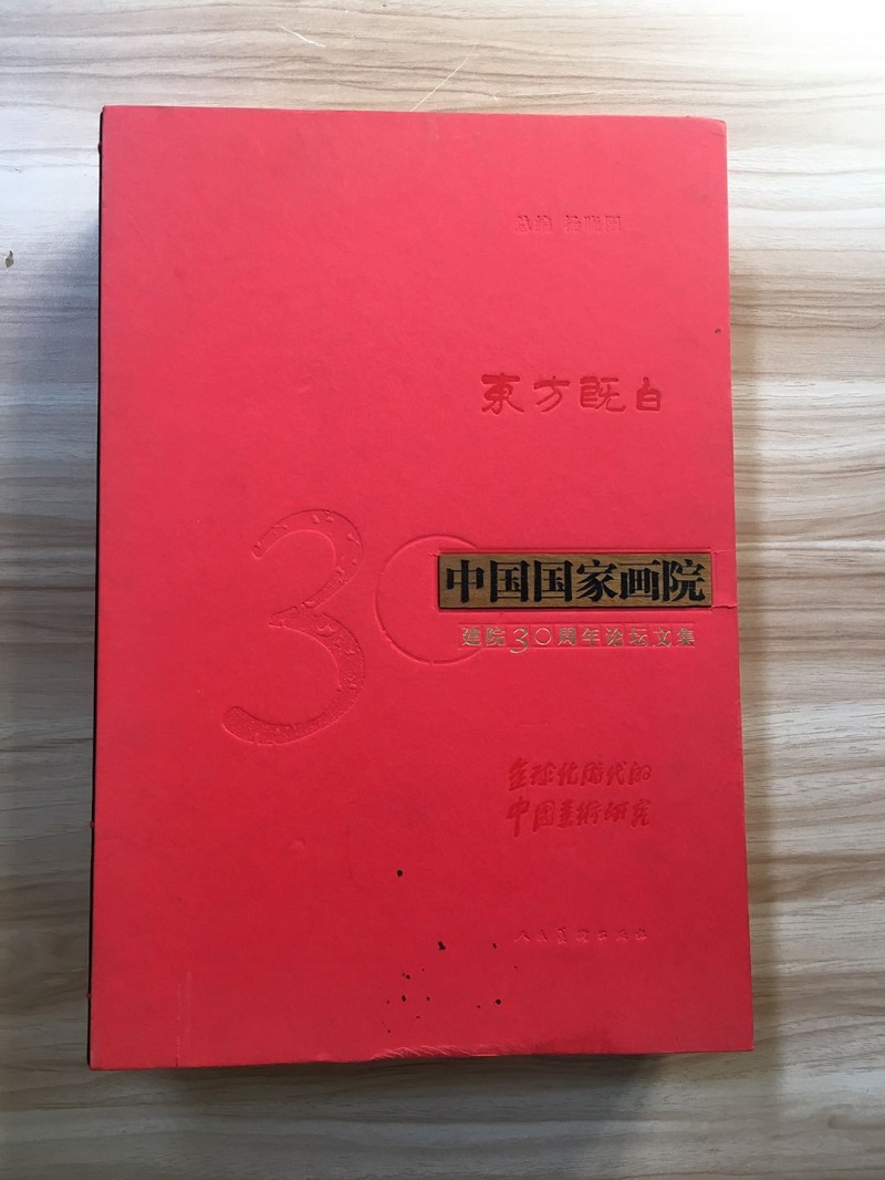 东方既白：中国国家画院建院30周年论坛文集