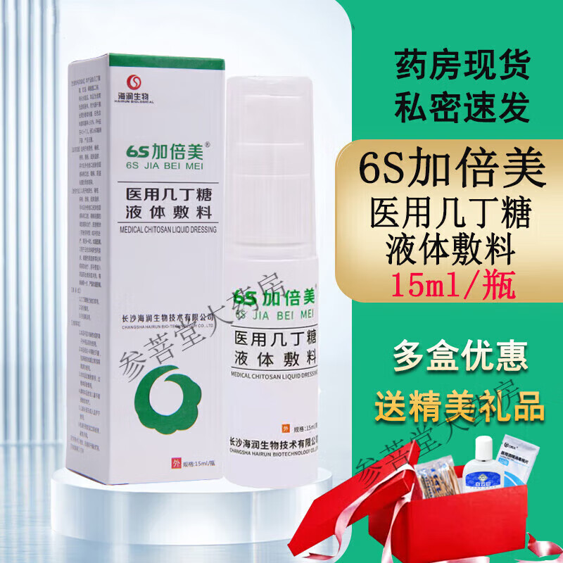 6s加倍美医用几丁糖液体敷料银离子喷剂烧烫伤糖尿病足褥疮压疮溃疡老