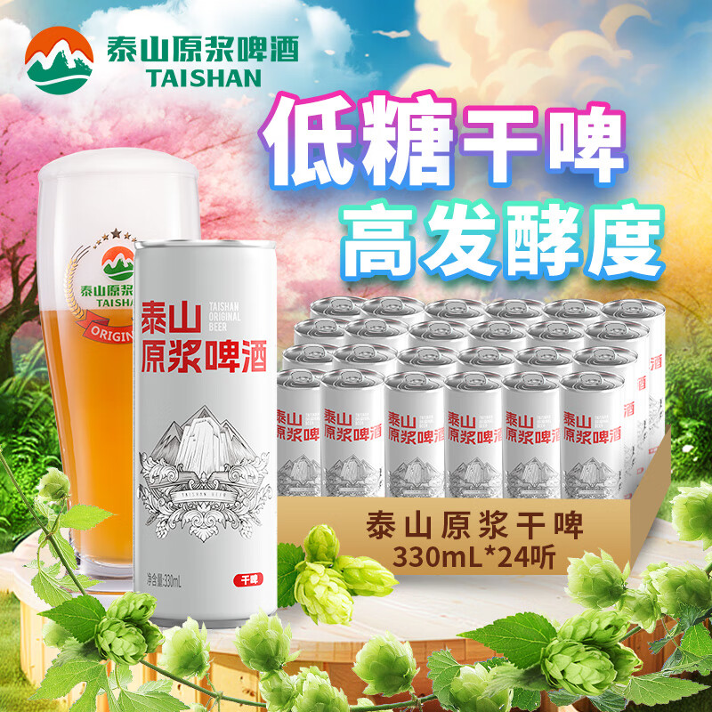 泰山啤酒（TAISHAN）10度干啤原浆啤酒330mL*24听 啤酒整箱装低糖易拉罐 