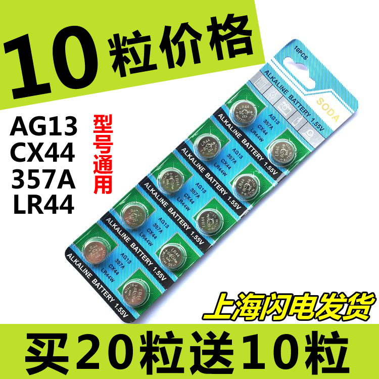 ag13 lr44 l1154 357 13号电子 跳跳马玩具车小夜灯纽扣电池