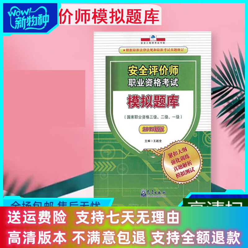 定制款 安全评价师职业资格考试模拟题库 国家职业资格三级、二级、一级