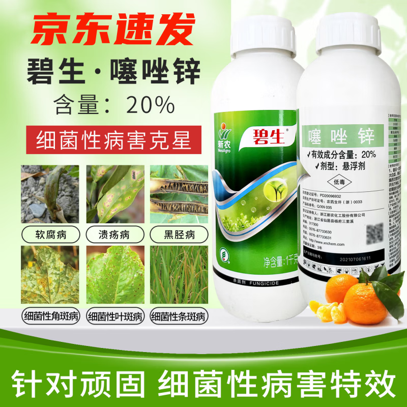 碧生20 %噻唑锌 溃疡病 细菌性角斑病 细菌性条斑病农药杀菌剂 500g
