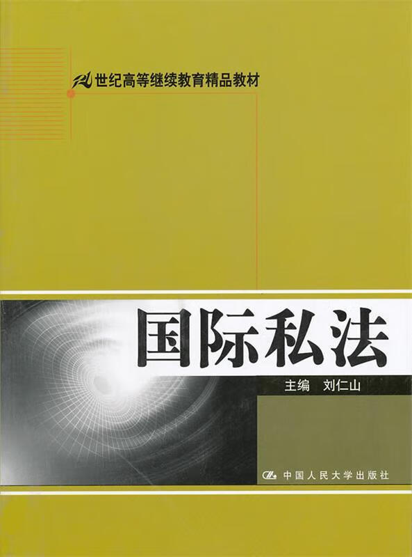 国际私法 刘仁山 主编【正版书】