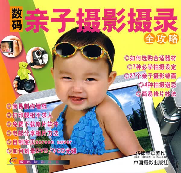 数码亲子摄影摄录全攻略 摄影 伍振荣著 中国摄影出版社 9787802361119