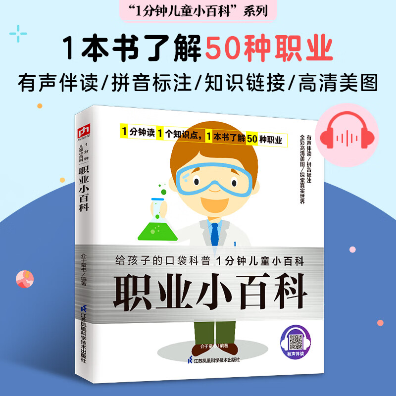职业小百科 讲解各种各样职业的相关知识,帮助孩子搭建职业理想!
