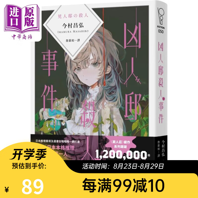 凶人邸事件 港台原版 今村昌弘 独步文化