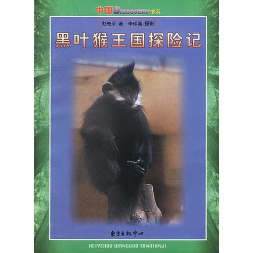 黑叶 猴王国探险记【正版精选】