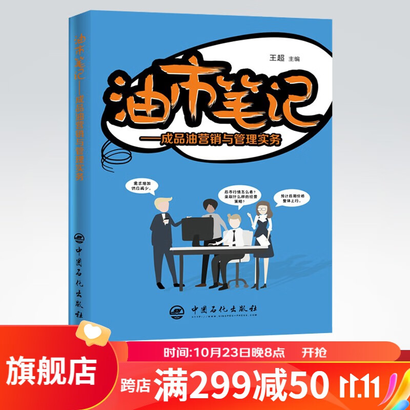 【旗舰店】油市笔记—成品油营销与管理实务 王超著 加油站 成品油 营销与管理成品油 中国石化出版社使用感如何?