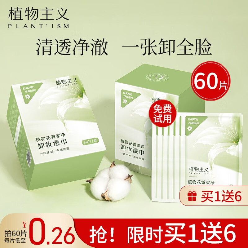 植物主义卸妆湿巾独立包装眼唇脸三合一深层清洁懒人便携一次性孕妇适用 卸妆湿巾【2盒60片+加赠6片】