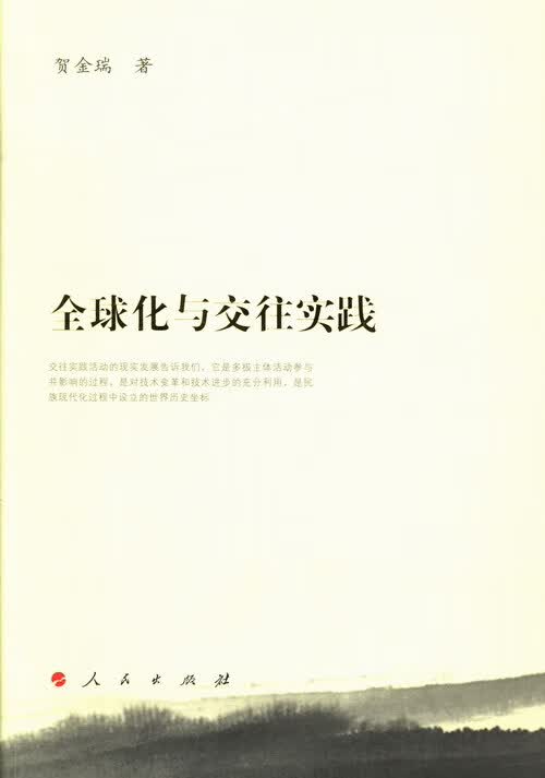 化与交往实践 哲学/宗教 贺金瑞著 人民出版社 9787010124131