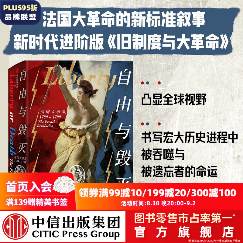 自由与毁灭 法国史 彼得麦克菲 中信出版社图书怎么看?
