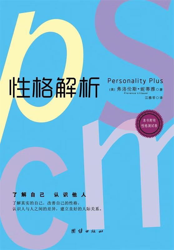 妮蒂雅(florence littauer)著,江雅苓 译【正版书】