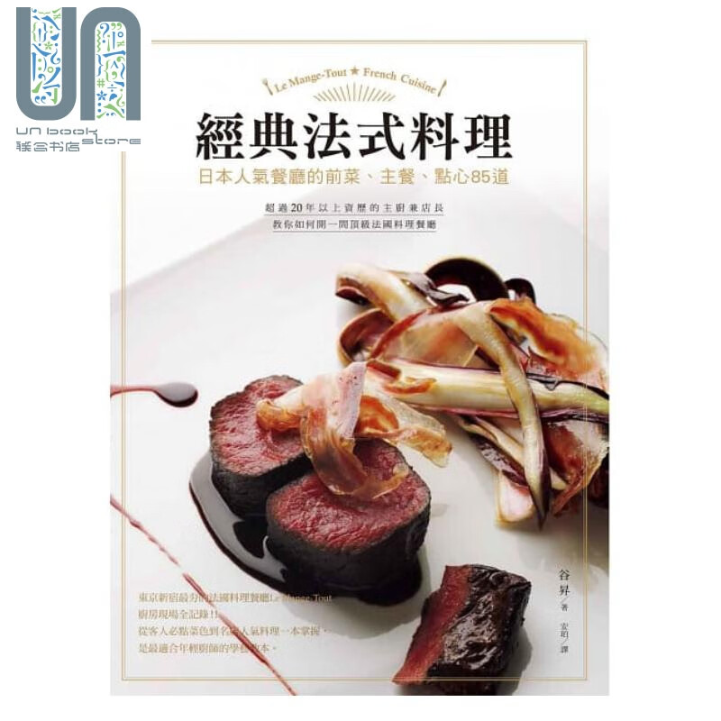 经典法式料理：日本人气餐厅的前菜/主餐/点心85道 港台原版 谷昇 台湾东贩 美食菜谱