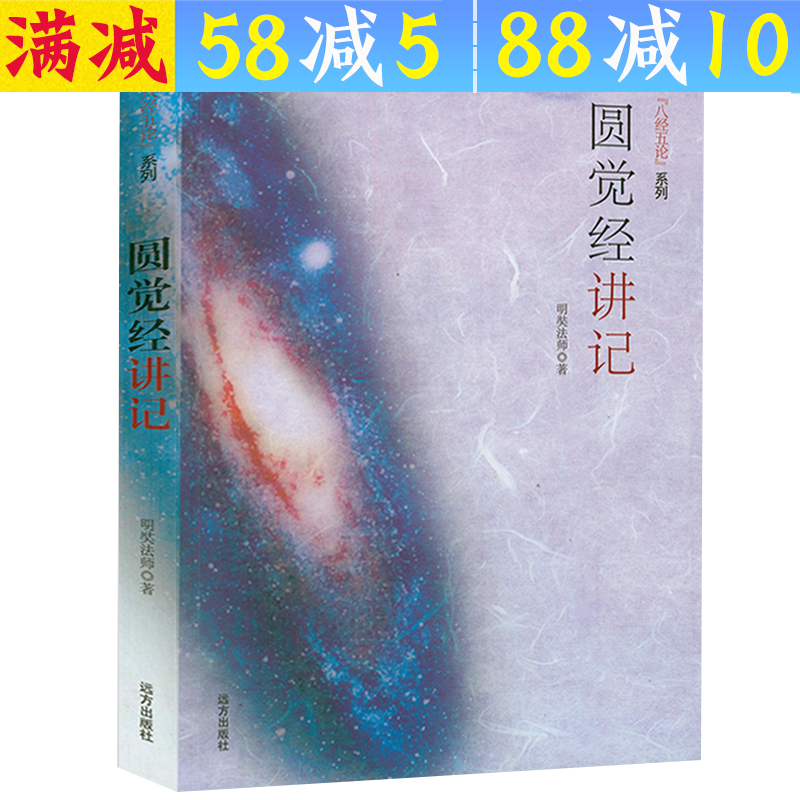 【包邮】明奘法师著 佛典【八经五论】系列 圆觉经讲记 略说 定价26.8