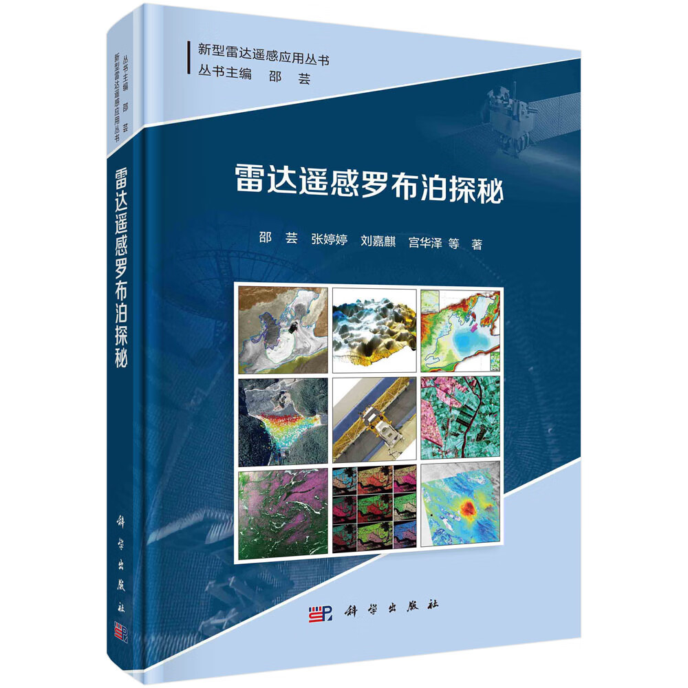 雷达遥感罗布泊探秘邵芸等科学出版社