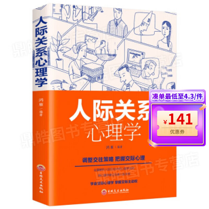【百元神券】人际关系心理学 正品