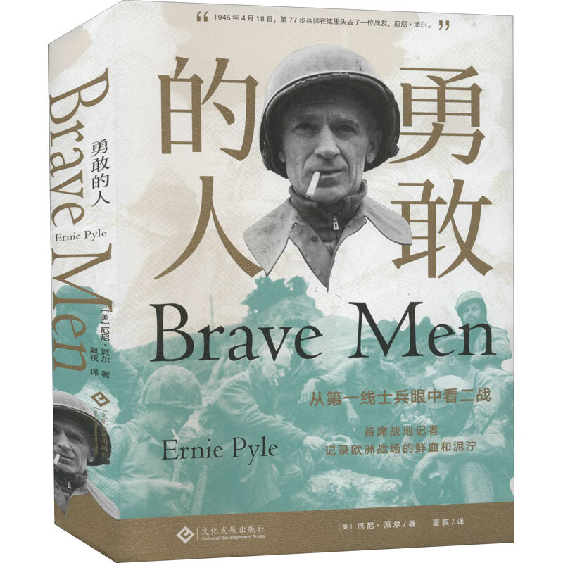 勇敢的人 (美)厄尼·派尔 夏夜 译 书籍