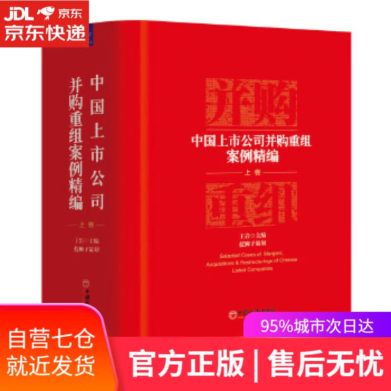 【新华书店】中国上市公司并购重组案例精编 王岩 主编 蓝狮子 策划 中国经济出版社