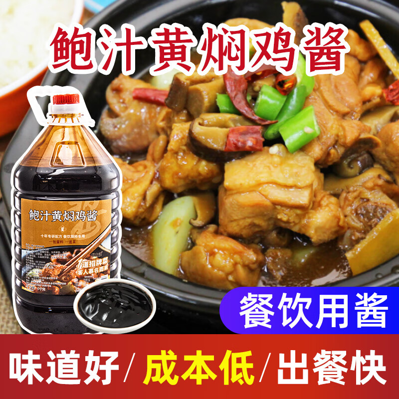 gang)鲍汁黄焖酱汁餐饮商用焖鸡酱料黄焖鸡米饭酱汁焖排骨配方酱汁