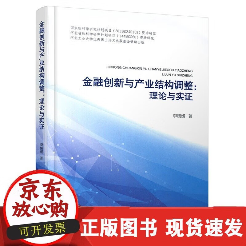 正版现货 金融创新与产业结构调整理论与实证书籍 李媛媛著 中
