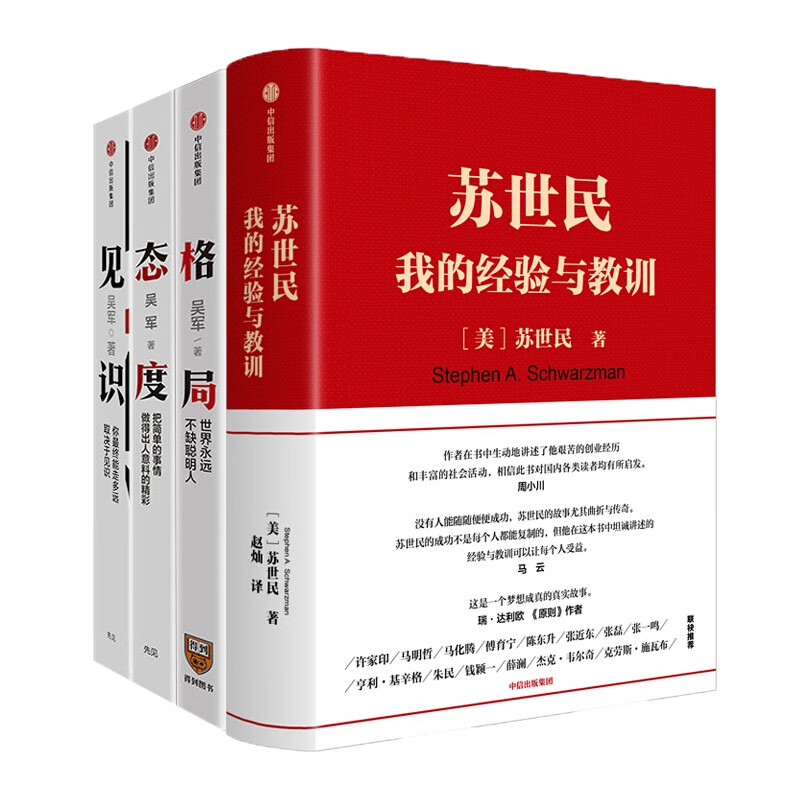 4册 苏世民我的经验与教训+格局+见识+态度