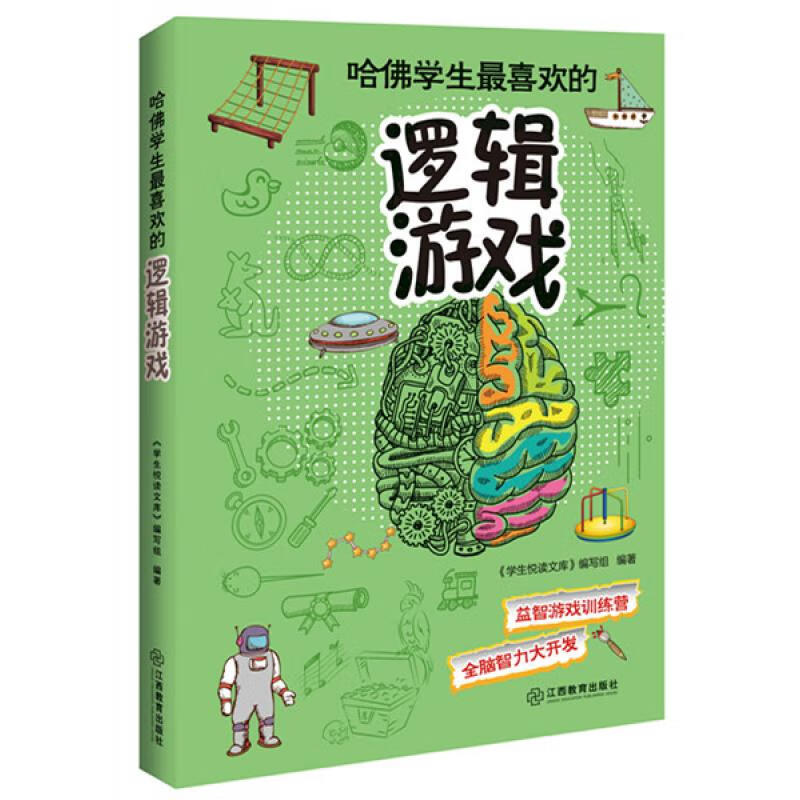 哈佛学生喜欢的逻辑游戏游戏训练营全脑智力大开发,提升思维灵活性与哈佛学生比肩提升智慧拓展思维游戏