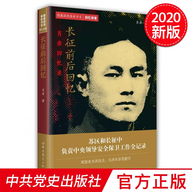 隐蔽战线春秋书系•回忆录卷：肖赤——长征前后回忆 中共党史出版社