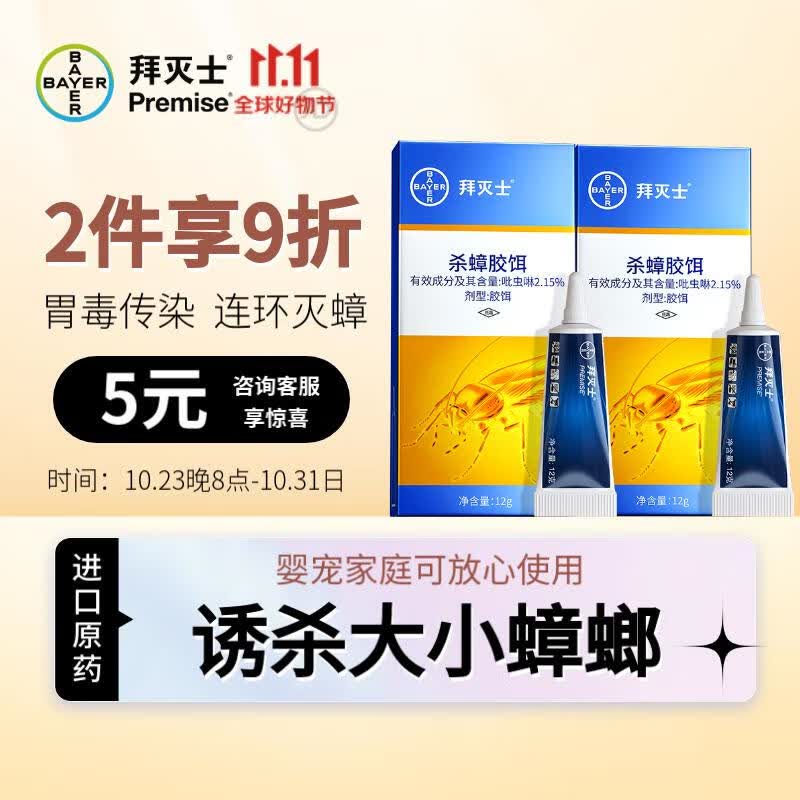 拜灭士 拜耳蟑螂药全窝端12g*2杀蟑胶饵剂灭蟑杀虫家用厨房小强一窝端使用感如何?