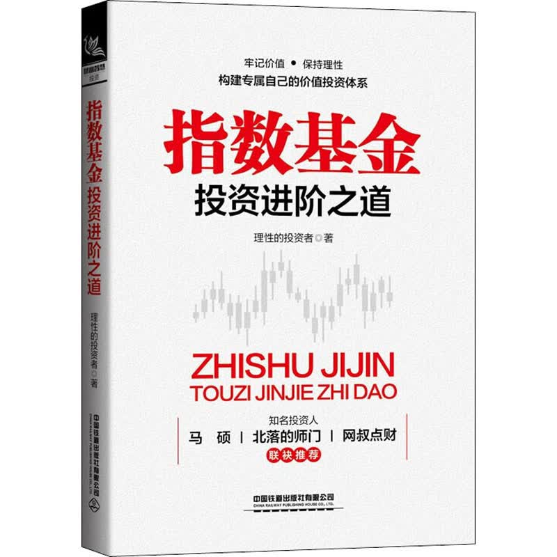 指数基金投资进阶之道理性的投资者
