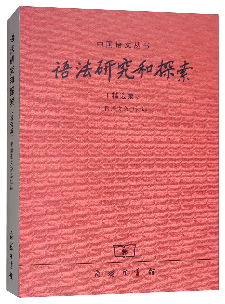 语法研究和探索（精选集）