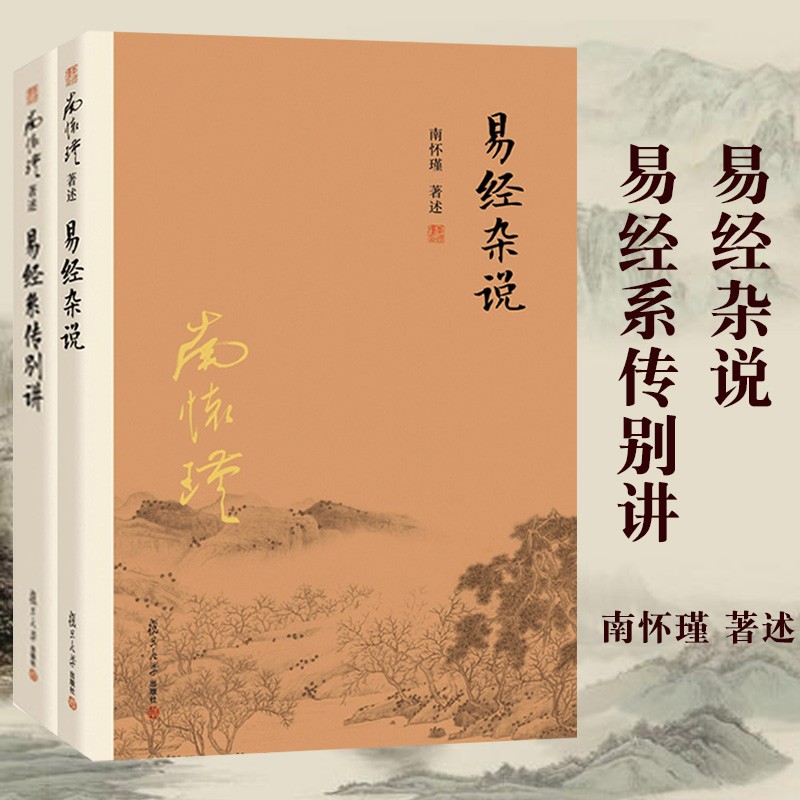 南怀瑾著述 易经杂说+易经系传别讲 套装全2册 南怀瑾著作 复旦大学出版社 书籍