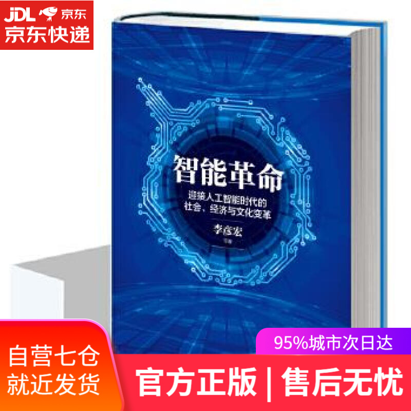【新华书店】智能革命 李彦宏 中信出版社