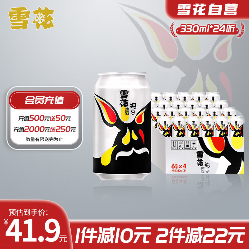 雪花啤酒（Snowbeer） 纯9 330ml*24听 整箱装使用感如何?