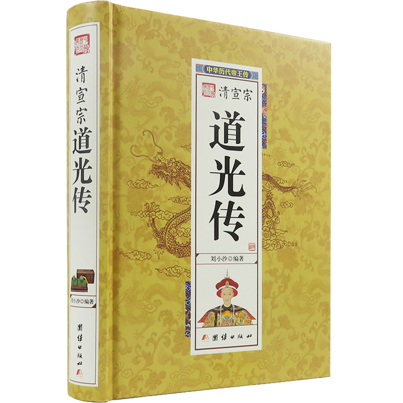 中华历代帝王传正说清朝大清十二帝（清史卷）精装本 清宣宗道光传
