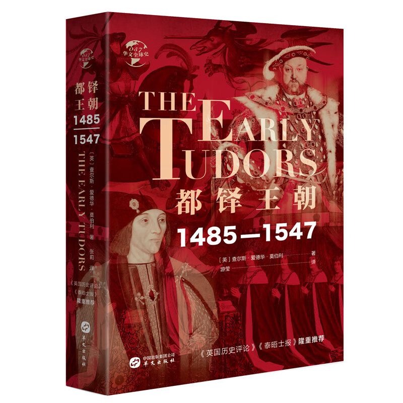 华文全球史057·都铎王朝: 1485—1547