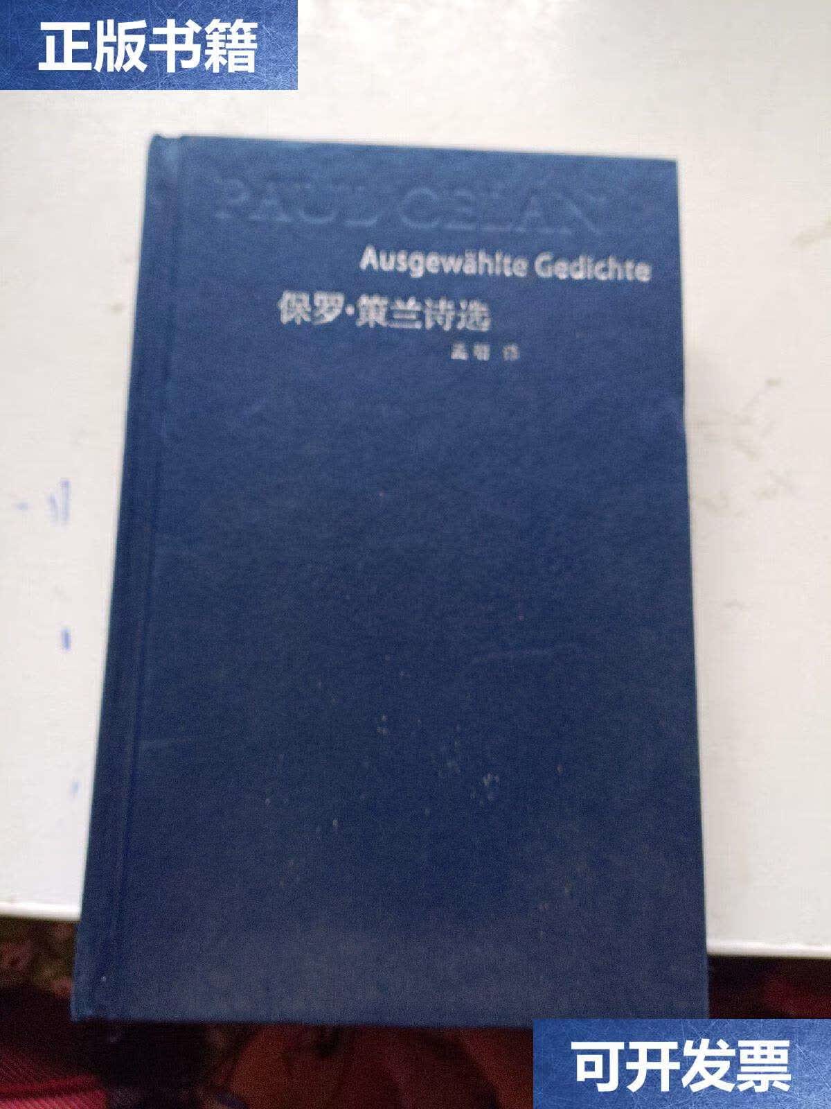 【二手9成新】保罗·策兰诗选 /策兰 华东师范大学