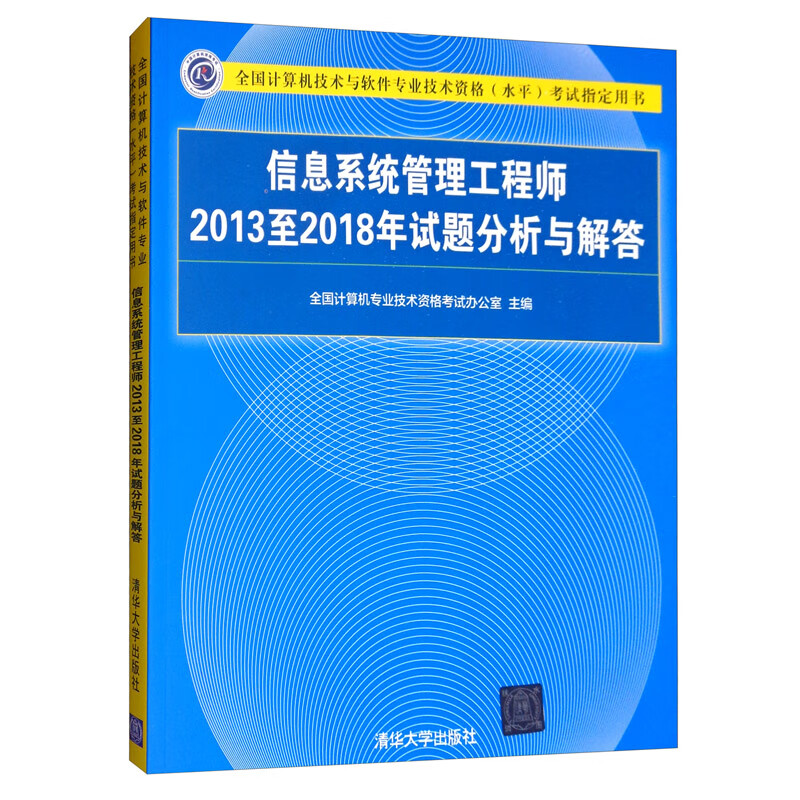 软考教程 信息系统管理工程师2013至2018年试题分析与解答/全国计算机技术与软件专业技术资格（水平）考试指定用书