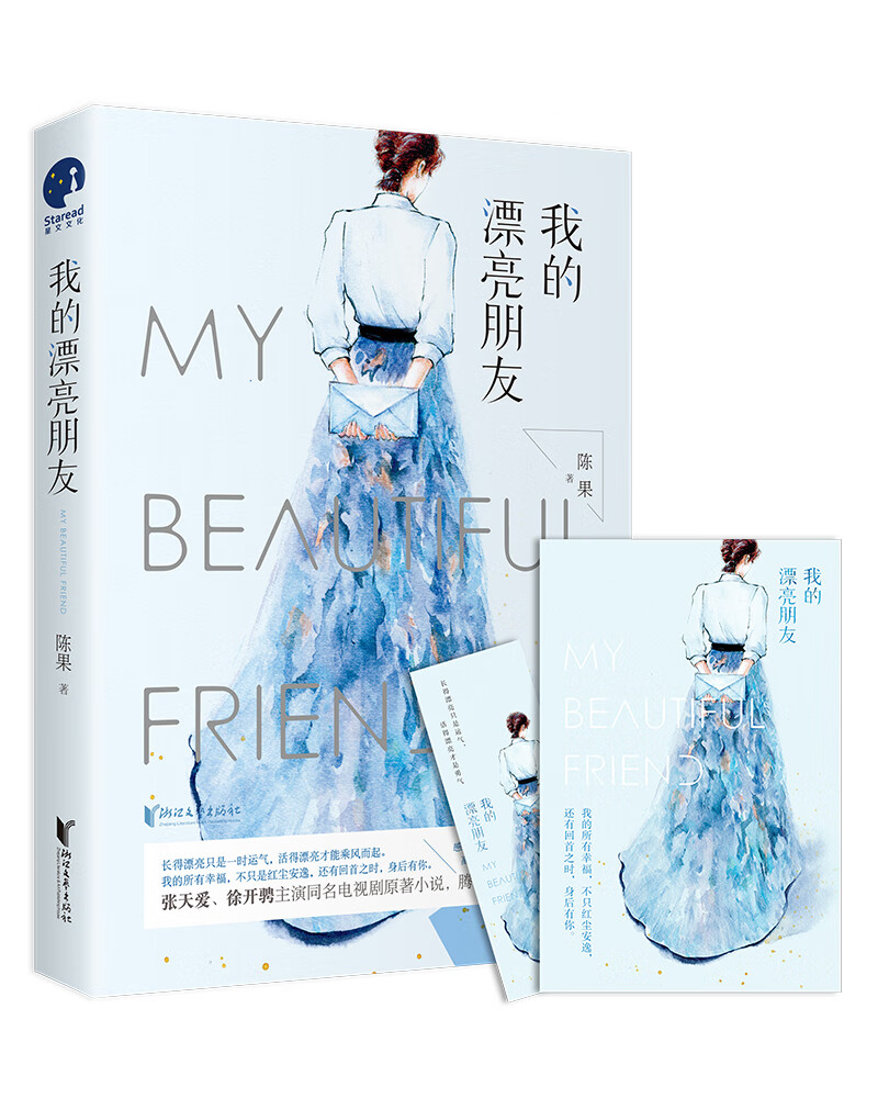 我的漂亮朋友(张天爱,徐开骋主演同名电视剧原著小说)【官方正版】 我