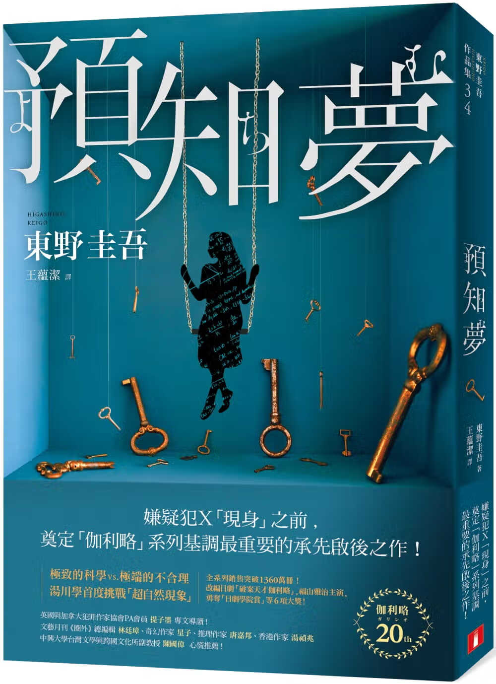 预售 原版进口书 东野圭吾预知梦【伽利略20周年译本】皇冠