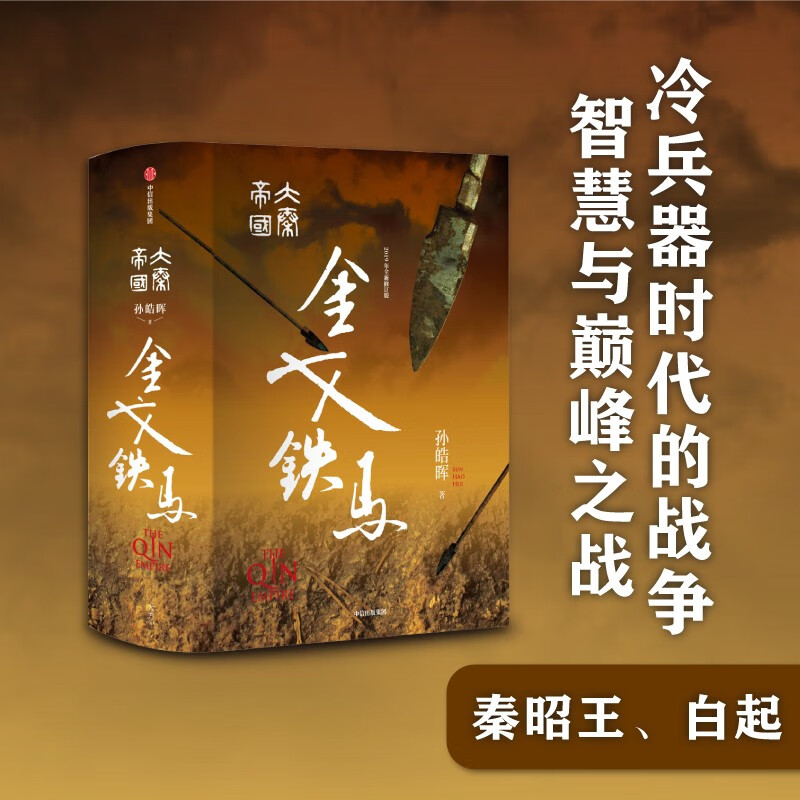 大秦帝国·金戈铁马 精装完整版（三）孙皓晖 著 中信出版社
