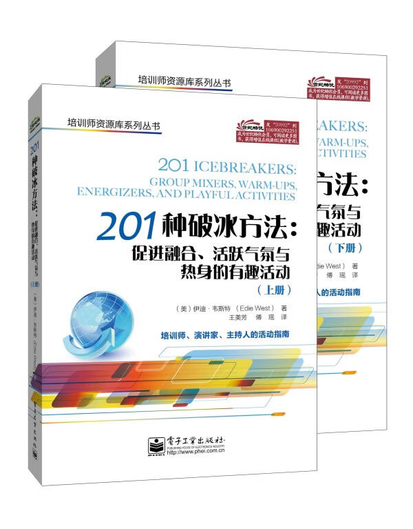 201种破冰方法:促进融合、活跃气氛与热