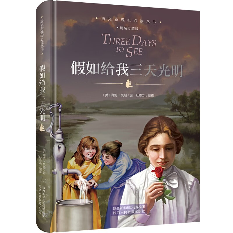 假如给我三天光明 精装珍藏版 中小学生经典文学名著畅销书 小学生四五六年级课外阅读属于什么档次？