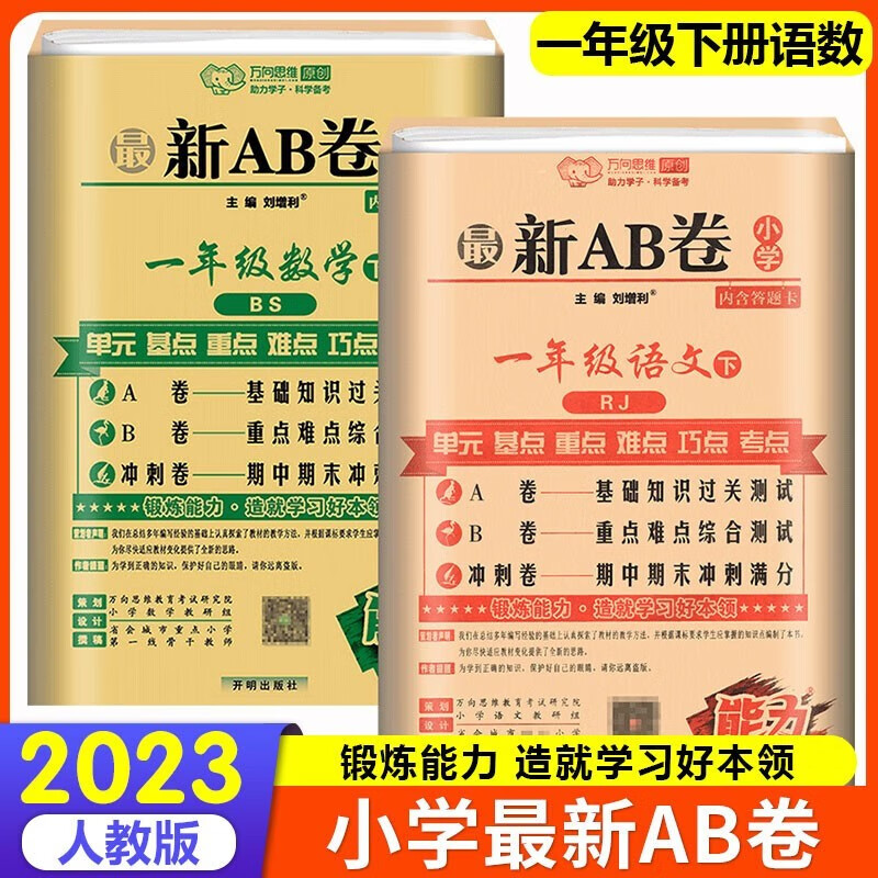 2023新版AB卷一年级上册下册语文数学试卷人教版RJ小学1年级上 下册语文数学教材同步试卷练习册 一年级下册语数2本
