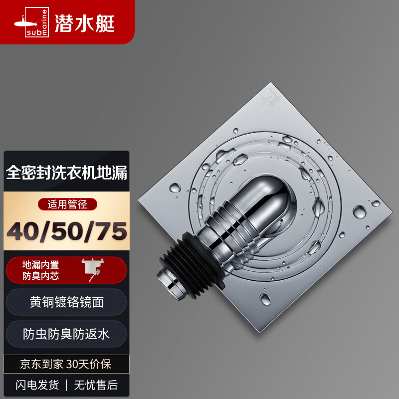 潜水艇（Submarine） XTF40-10全密封洗衣机防臭地漏40管径超薄（弯头工程塑料镀铬）高性价比高么？