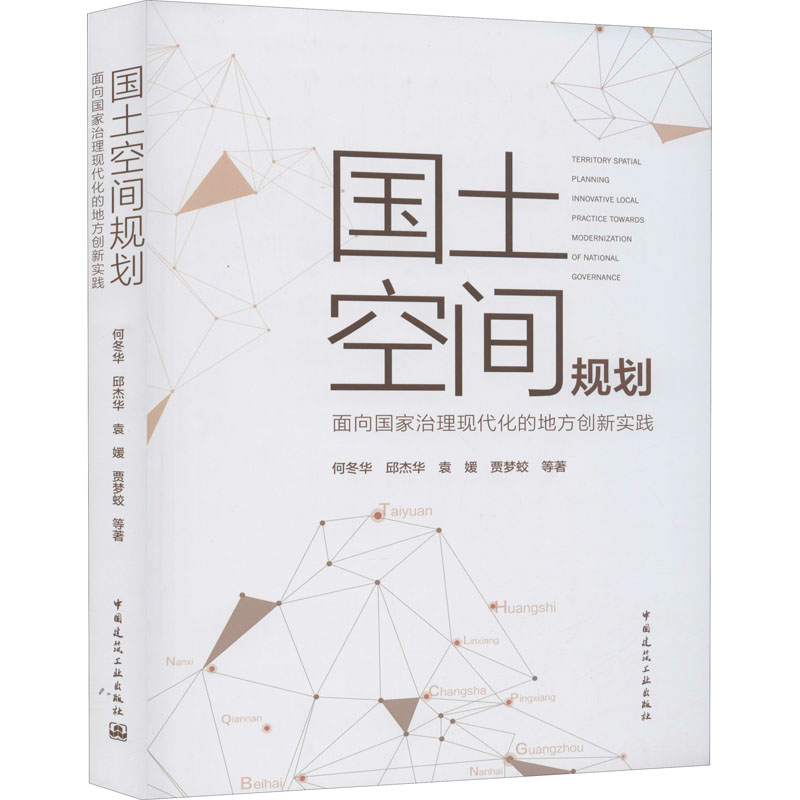 国土空间规划 面向国家治理现代化的地方创新实践 何冬华 等 著 中信书店
