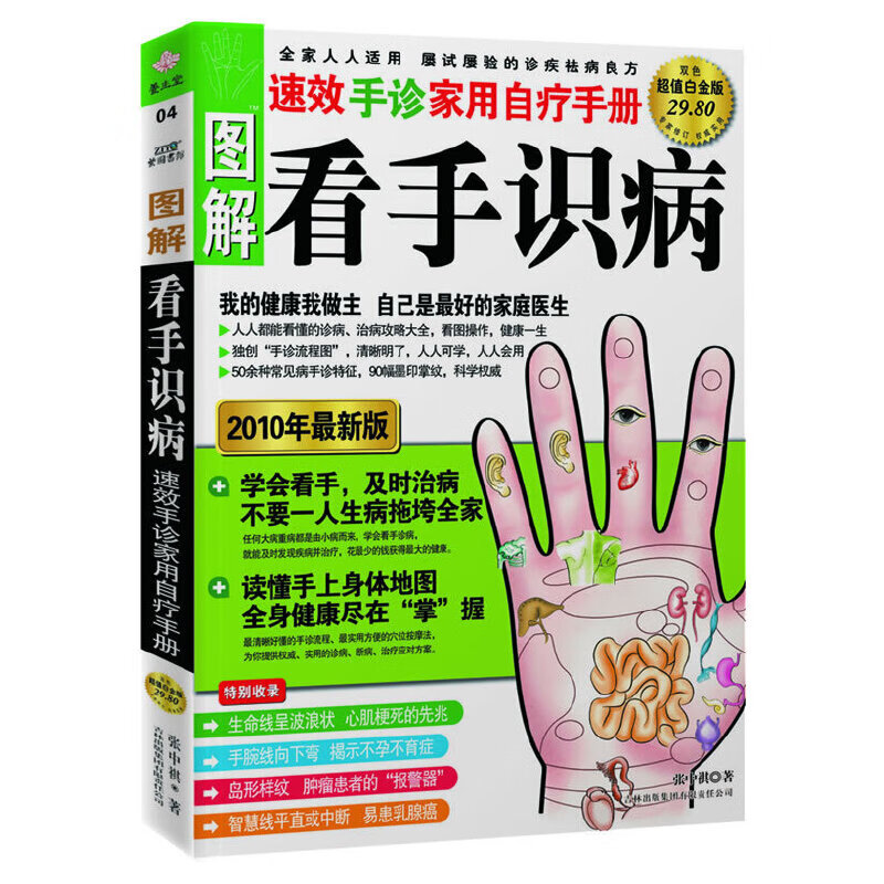 图解看手识病:速效手诊家用自疗手册9787546324272 9787546324272