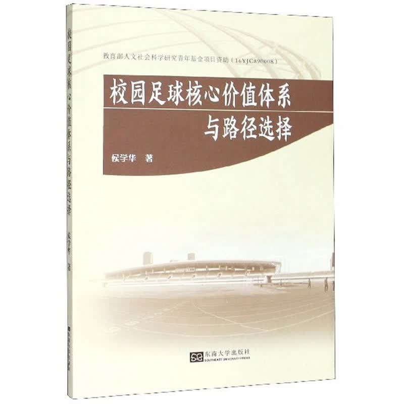 校园足球核心价值体系与路径选择